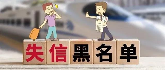 征信黑名单.jpg