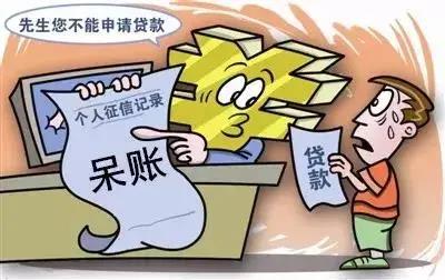 信用记录一直良好,为什么贷款会被拒呢?原来是呆账.jpg 信用记录一直良好,为什么贷款会被拒呢?原来是呆账.jpg