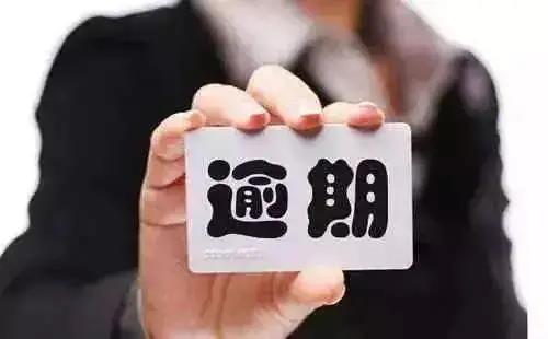 逾期.jpg