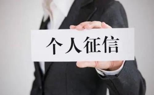 个人征信.jpg 个人征信.jpg